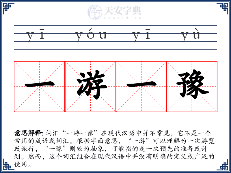 一游一豫