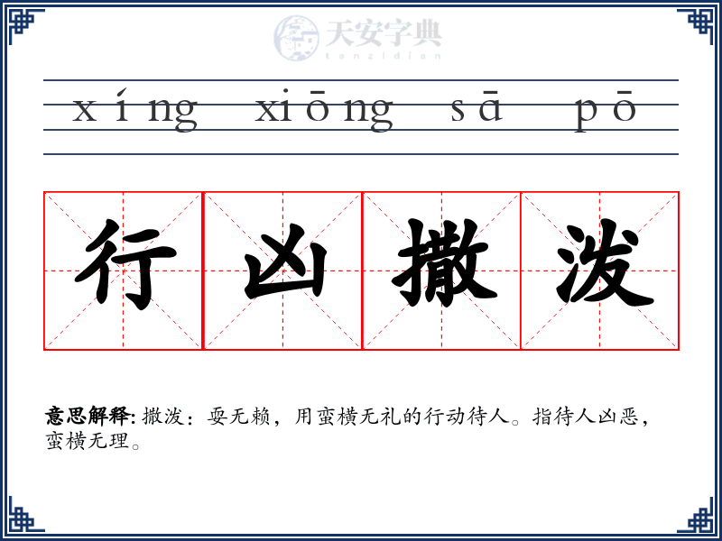 行凶撒泼