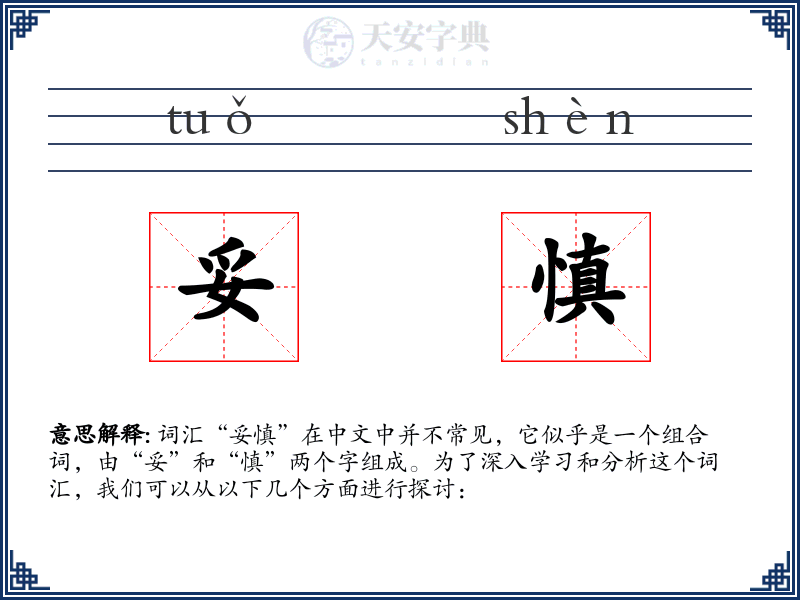 妥慎