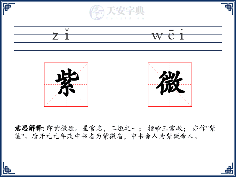 紫微
