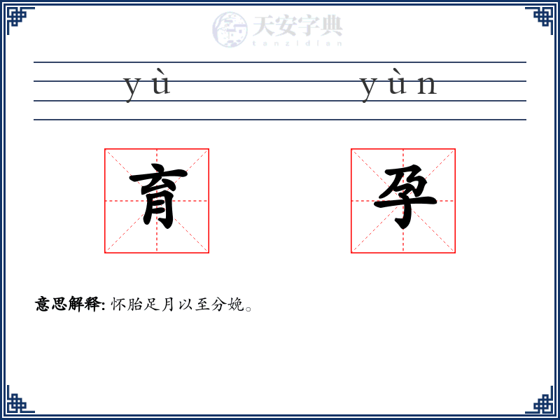 育孕
