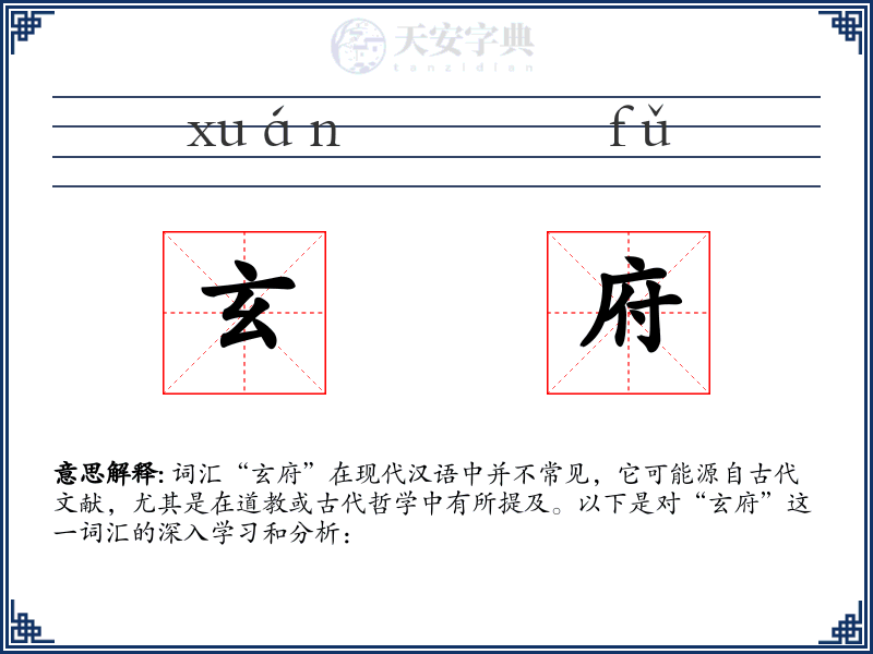 玄府