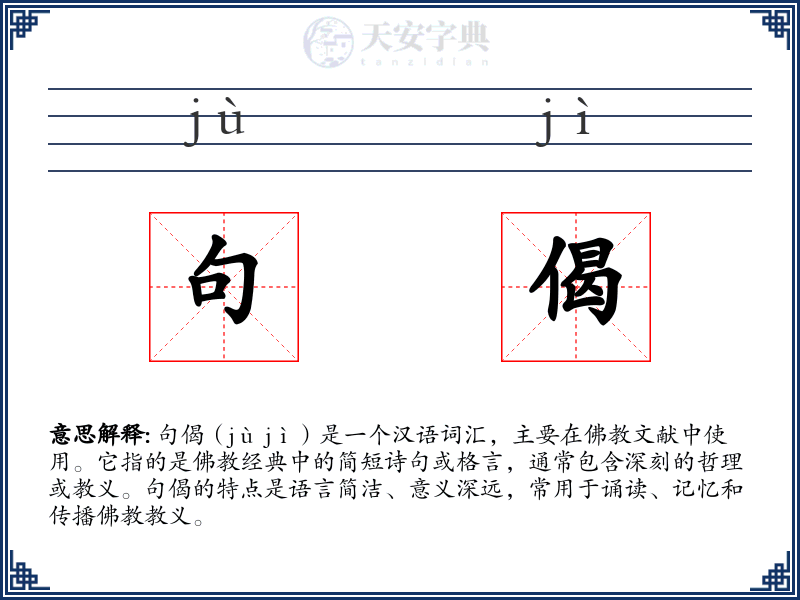 句偈