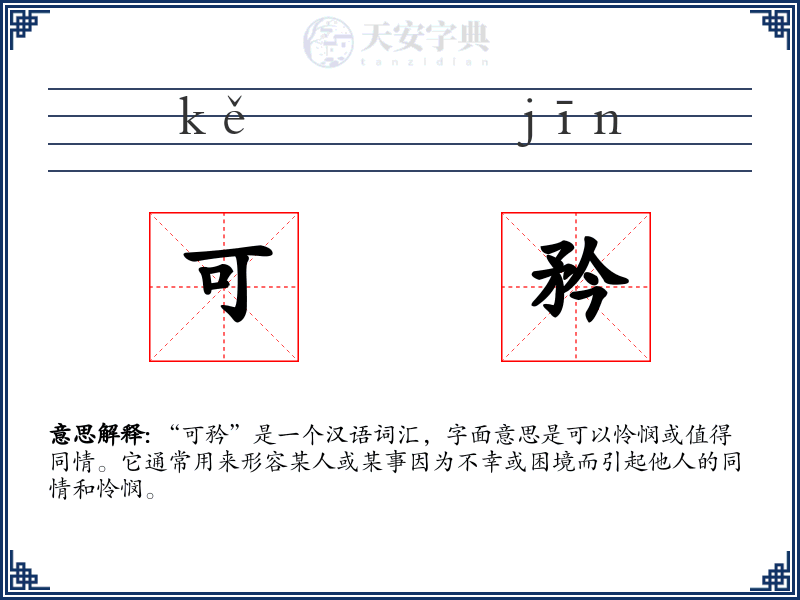 可矜