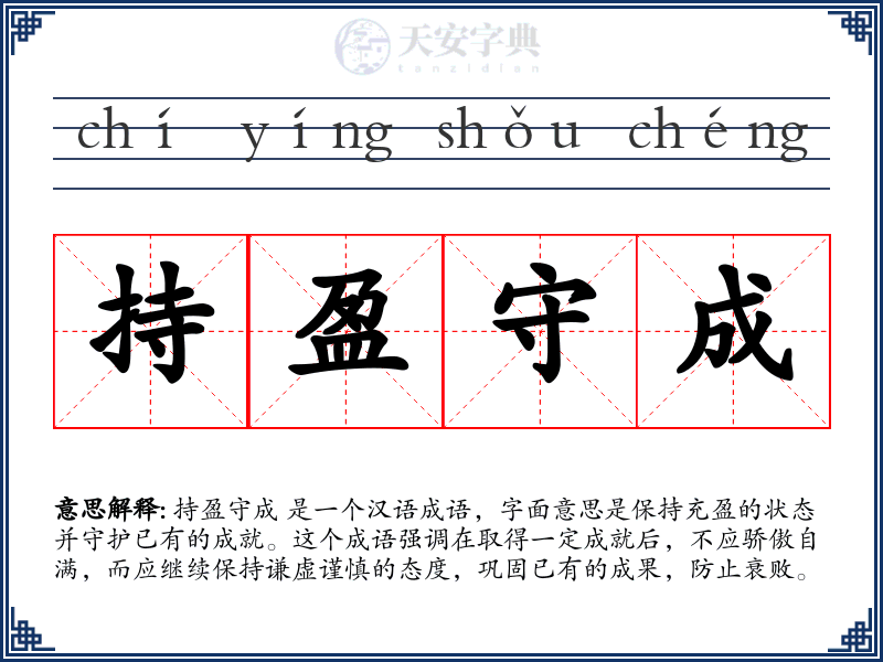 持盈守成