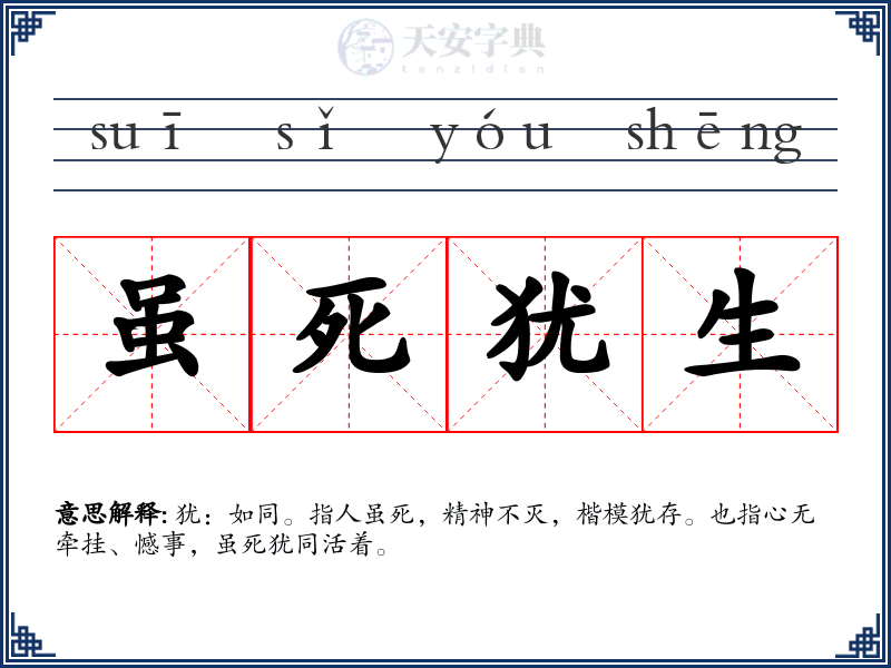 虽死犹生