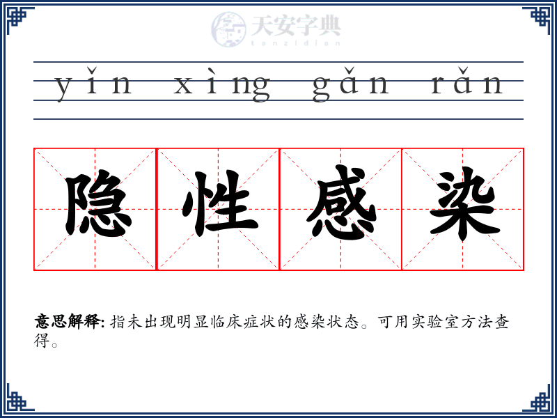 隐性感染