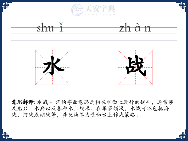 水战