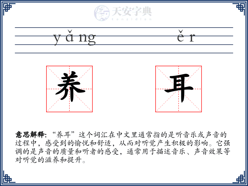 养耳