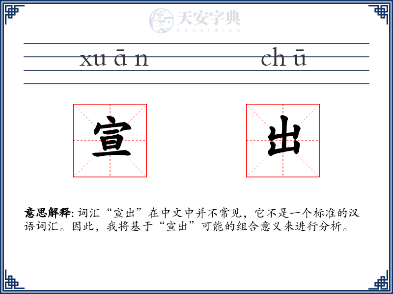 宣出