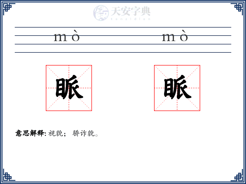 眽眽