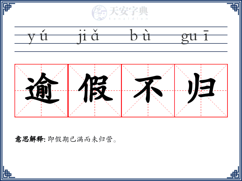 逾假不归