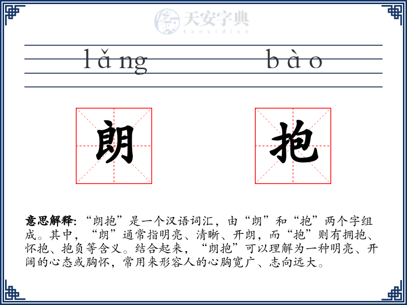 朗抱