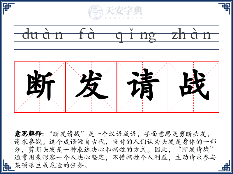 断发请战