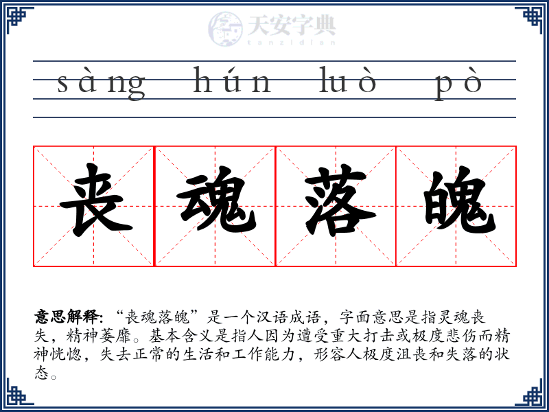 丧魂落魄