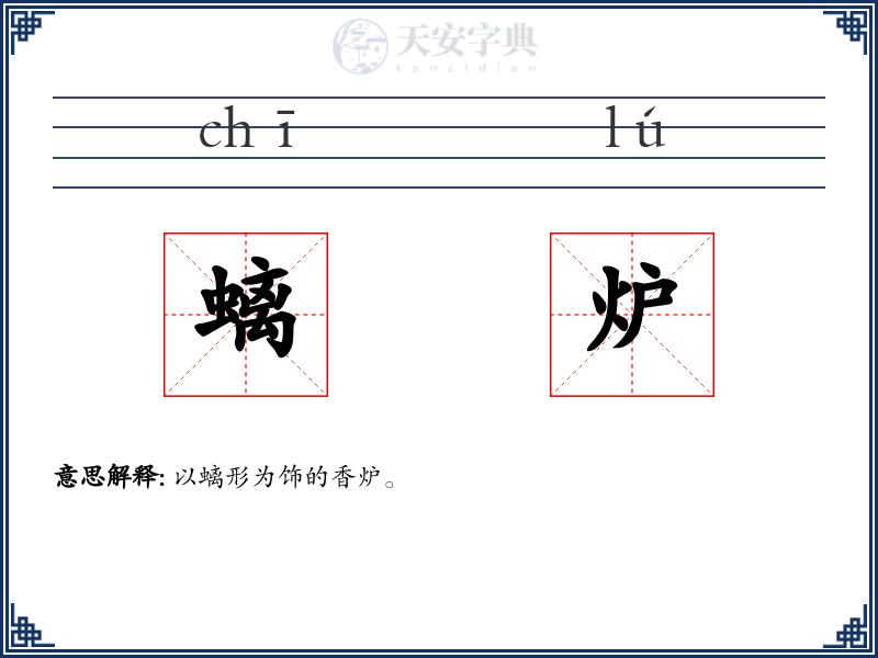 螭炉