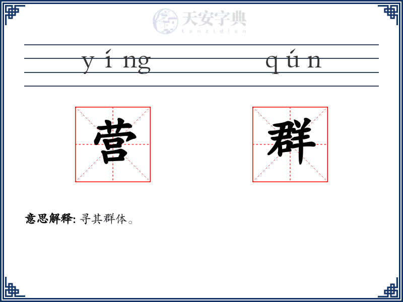 营群