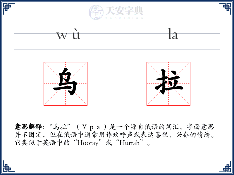 乌拉