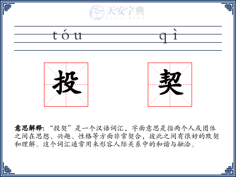 投契