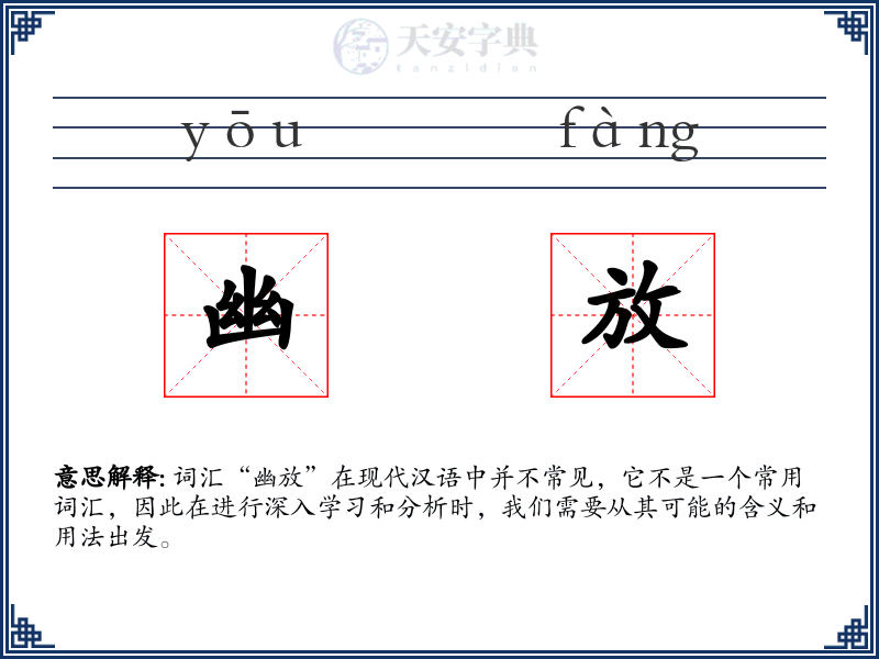 幽放