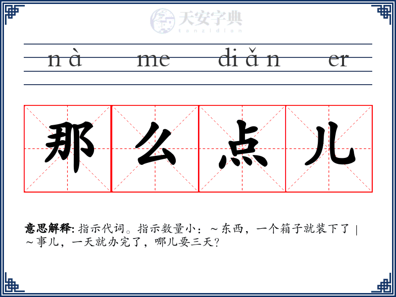 那么点儿