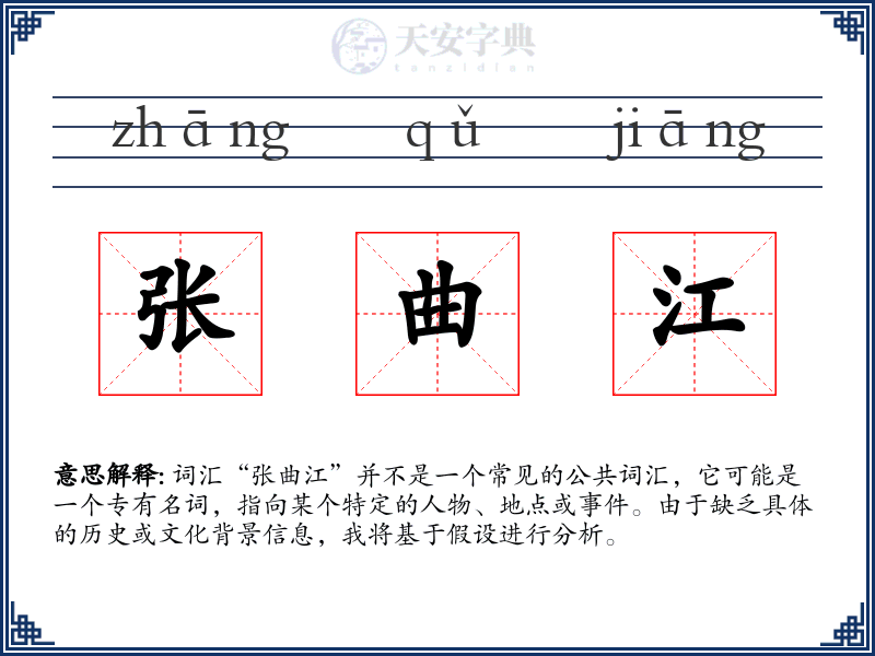张曲江