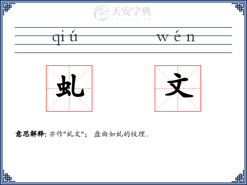 虬文