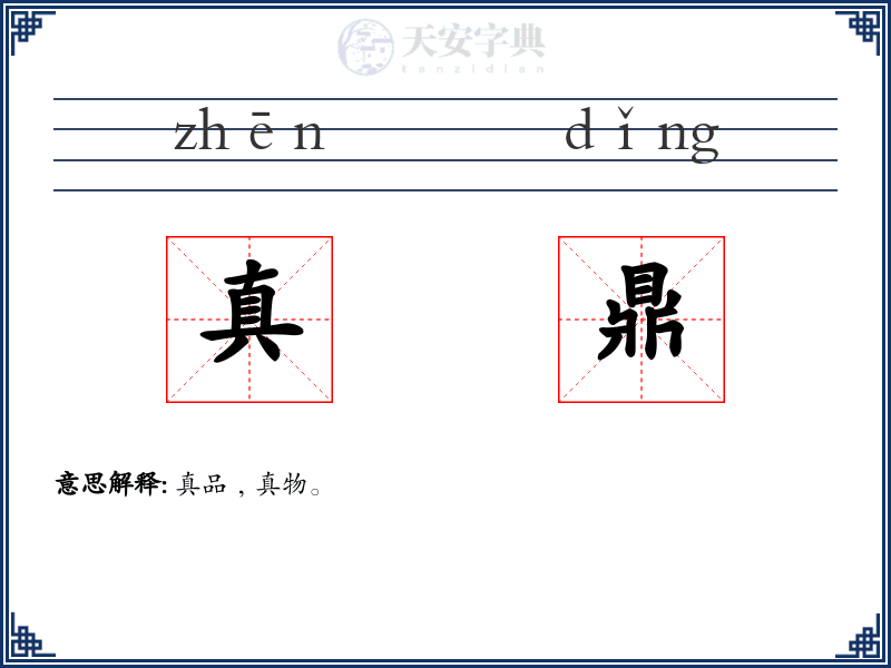 真鼎