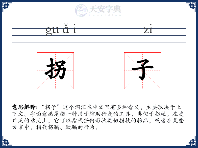 拐子