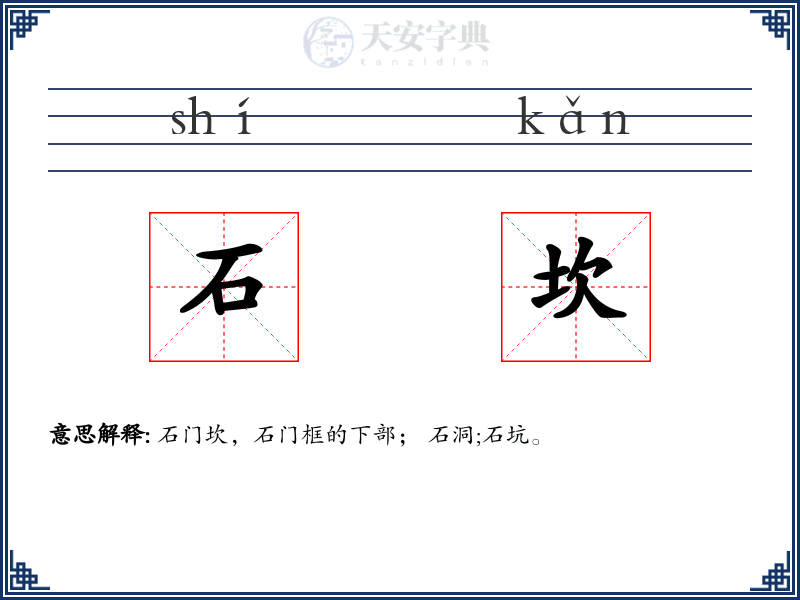 石坎