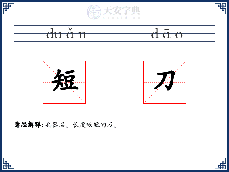 短刀