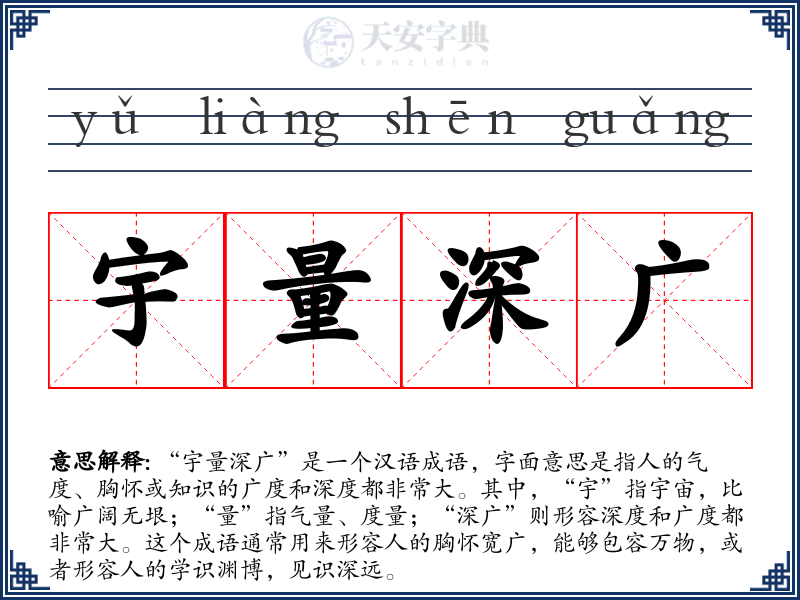 宇量深广