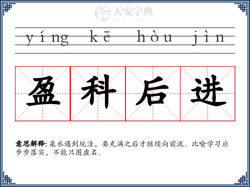 盈科后进