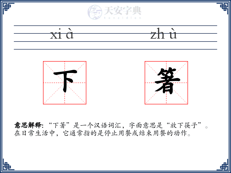 下箸