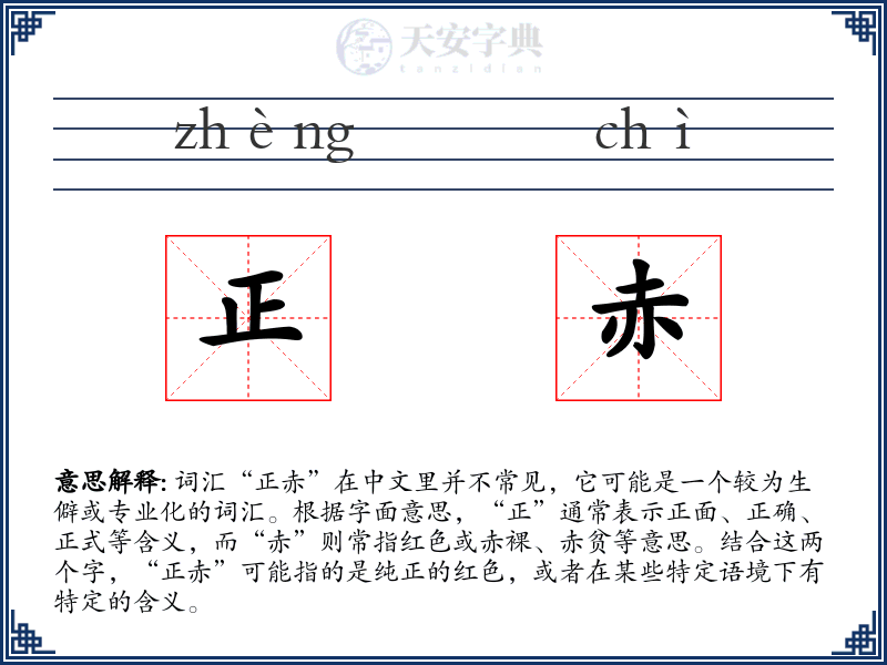 正赤