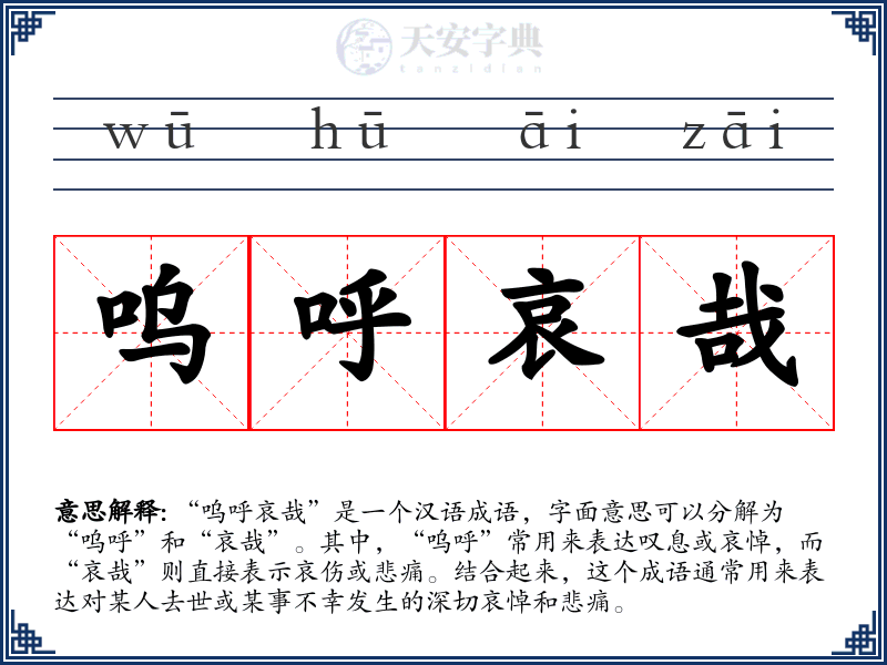呜呼哀哉