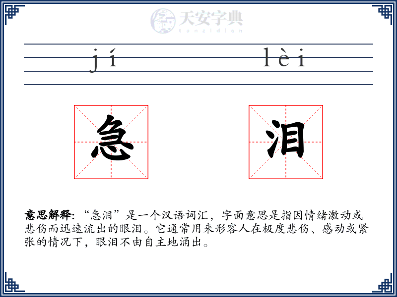 急泪