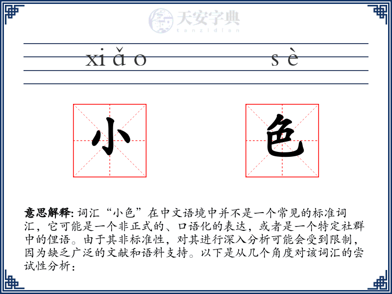 小色