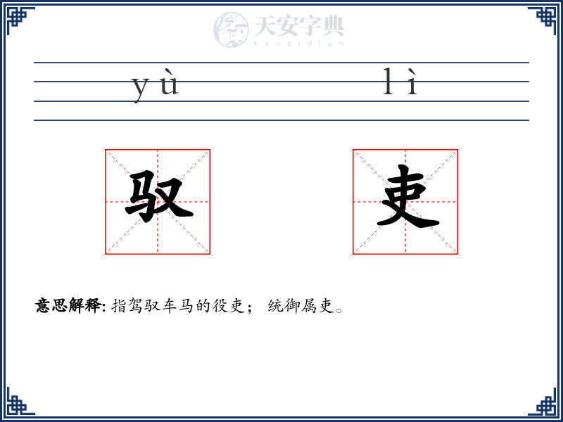 驭吏