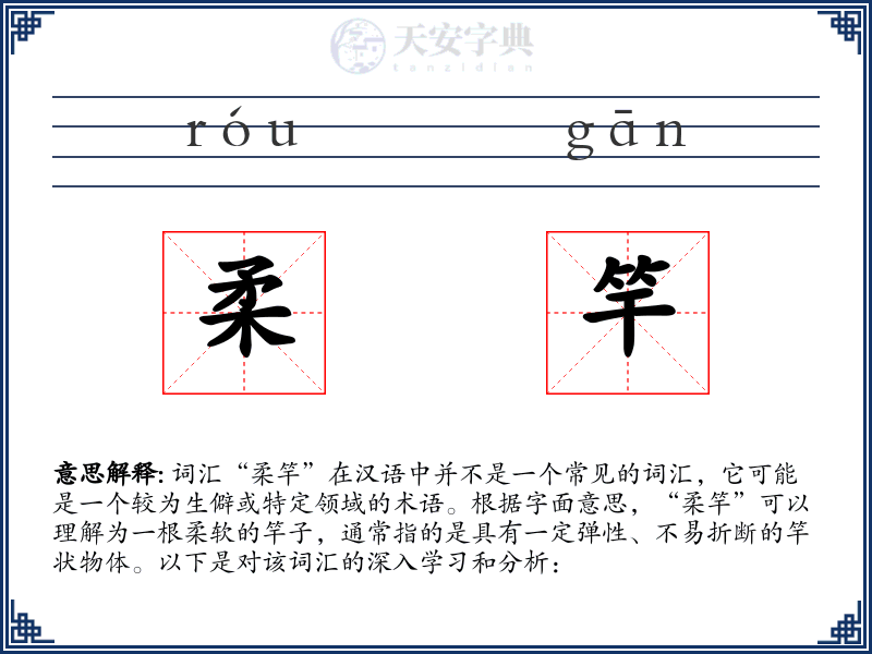 柔竿