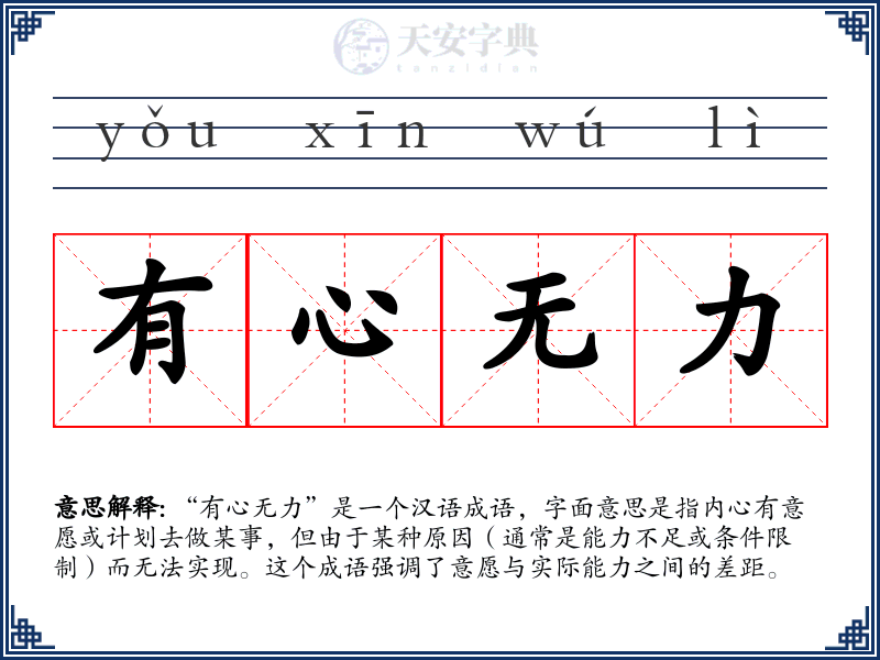 有心无力