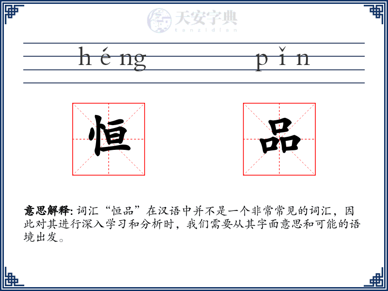 恒品