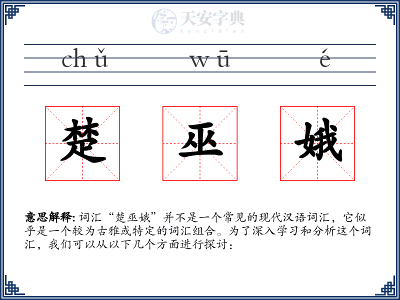 楚巫娥