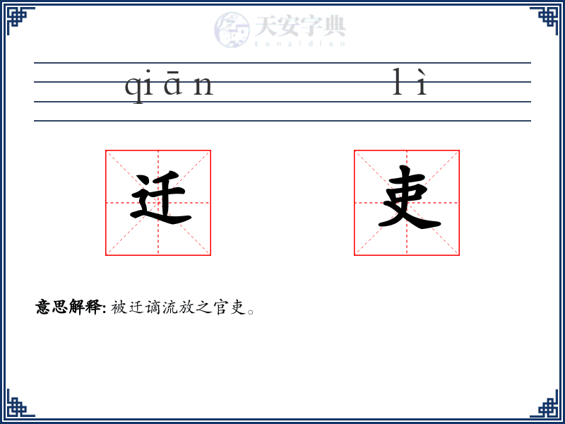 迁吏