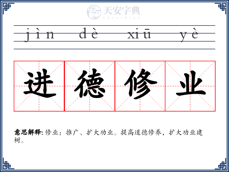 进德修业