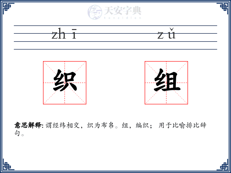 织组