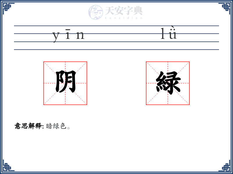 阴緑