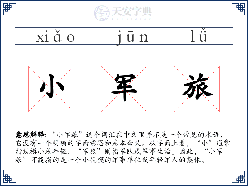 小军旅