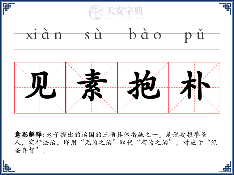 见素抱朴
