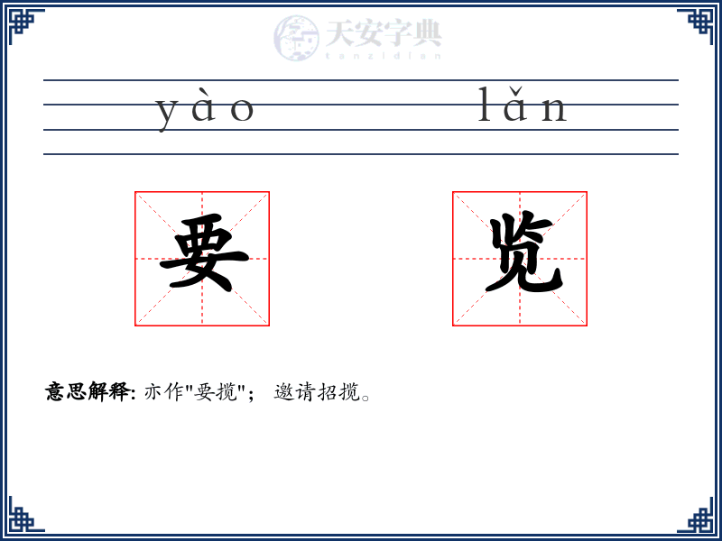 要览
